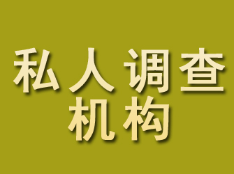 虎林私人调查机构